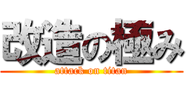 改造の極み (attack on titan)