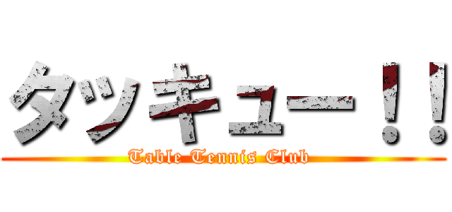 タッキュー！！ (Table Tennis Club )