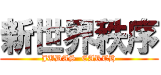 新世界秩序 (JUDAS  EARTH)