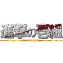 進撃の壱組 (I love you)