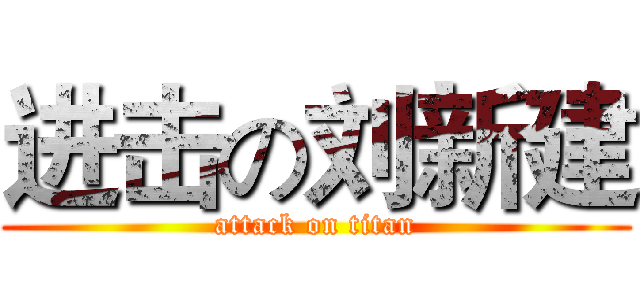 进击の刘新建 (attack on titan)