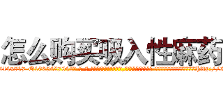 怎么购买吸入性麻药 (怎么购买吸入性麻药【电-话151x68344x817-Q1065427042元-吉-药-业】我们做的是长期生意,靠的是老客户长期支持 怎么购买吸入性麻药在发表了一篇http://sngk.net/HFboSH

参考消息网我们做的是长期生意,靠的是老客户长期支持也许我们早该意识到，就连鲍勃·霍斯金斯（金球奖戏剧类电影男主角 
)