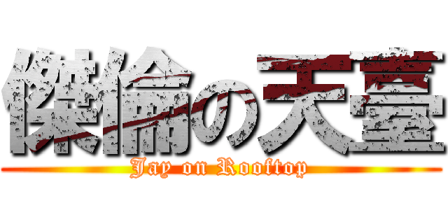 傑倫の天臺 (Jay on Rooftop)