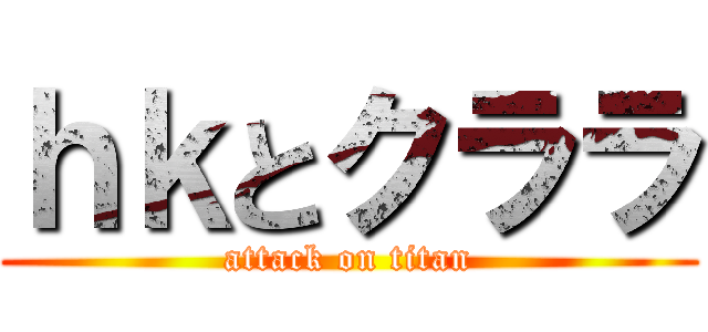 ｈｋとクララ (attack on titan)