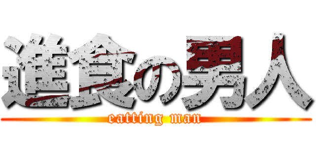 進食の男人 (eatting man)