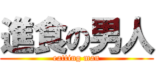 進食の男人 (eatting man)