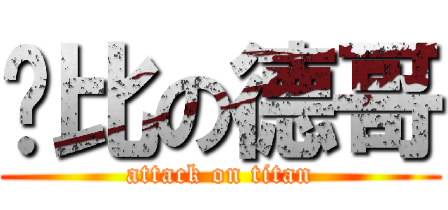 帅比の德哥 (attack on titan)