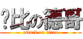 帅比の德哥 (attack on titan)