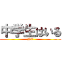 中学生はいる (NO)