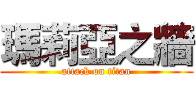 瑪莉亞之牆 (attack on titan)