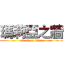 瑪莉亞之牆 (attack on titan)