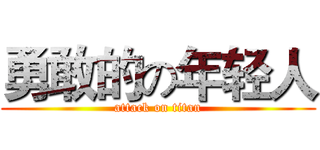 勇敢的の年轻人 (attack on titan)
