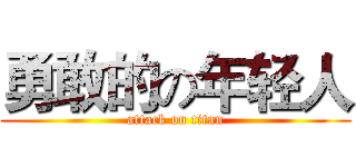 勇敢的の年轻人 (attack on titan)