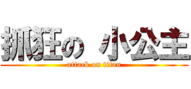 抓狂の 小公主 (attack on titan)