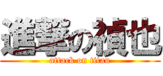 進撃の禎也 (attack on titan)