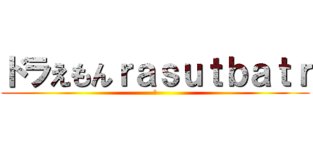 ドラえもんｒａｓｕｔｂａｔｒ (―)