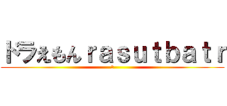 ドラえもんｒａｓｕｔｂａｔｒ (―)