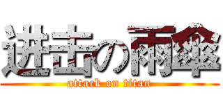 进击の雨傘 (attack on titan)
