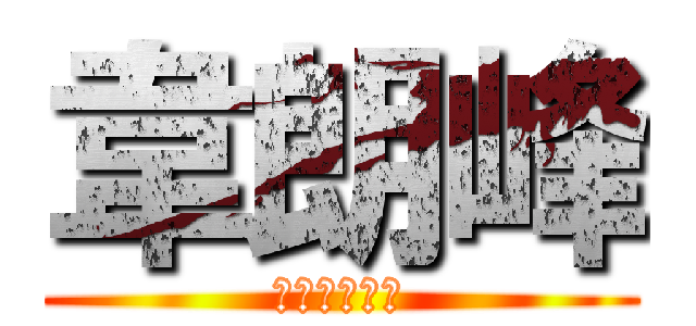 韋朗峰 (紫微斗數課程)