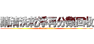 請清洗乾淨再分類回收 (attack on titan)