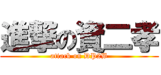 進撃の資二孝 (attack on DP2B)