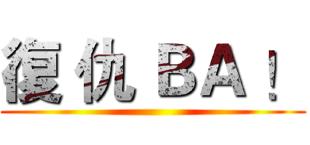 復 仇 ＢＡ ！ ()