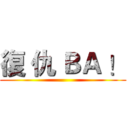 復 仇 ＢＡ ！ ()