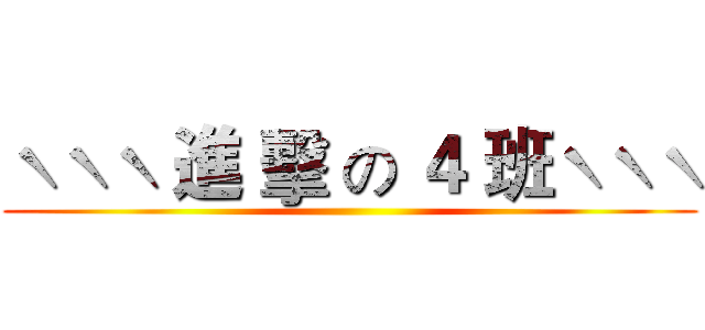 ˋˋˋ 進 擊 の ４ 班ˋˋˋ ()