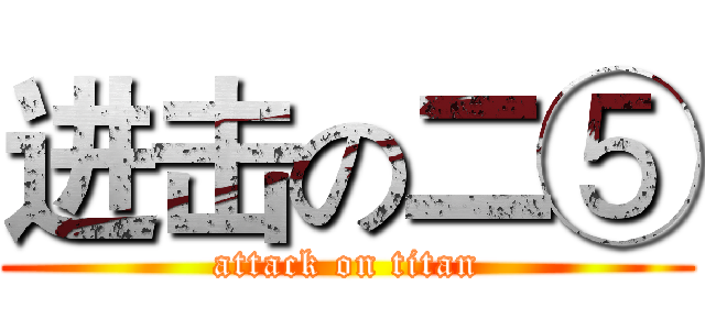 进击の二⑤ (attack on titan)