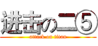 进击の二⑤ (attack on titan)