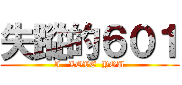 失蹤的６０１ (I   LOVE  YOU)