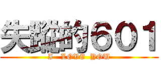 失蹤的６０１ (I   LOVE  YOU)