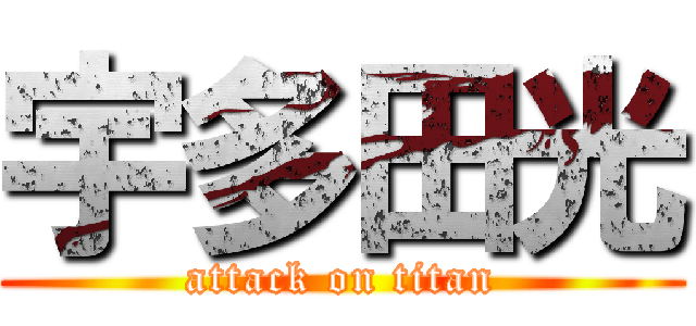 宇多田光 (attack on titan)
