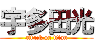 宇多田光 (attack on titan)