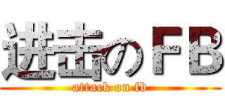 进击のＦＢ (attack on fb)