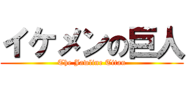 イケメンの巨人 (The Jawline Titan)