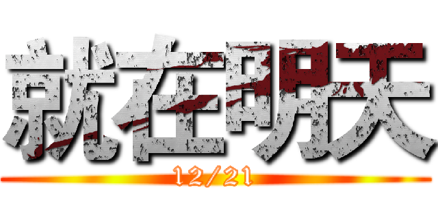 就在明天 (12/21)