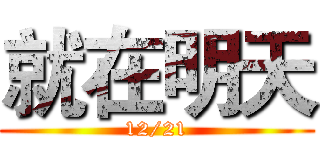 就在明天 (12/21)