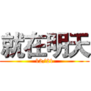 就在明天 (12/21)