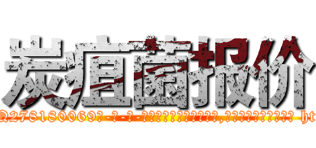 炭疽菌报价 (炭疽菌报价【电-186x2687x6963-Q278180069元-吉-药-业】我们做的是长期生意,靠的是老客户长期支持 http://sngk.net/4tFSAA
)