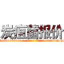 炭疽菌报价 (炭疽菌报价【电-186x2687x6963-Q278180069元-吉-药-业】我们做的是长期生意,靠的是老客户长期支持 http://sngk.net/4tFSAA
)