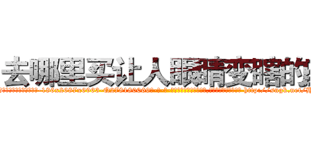 去哪里买让人眼睛变瞎的药 (去哪里买让人眼睛变瞎的药【电-186x2687x6963-Q278180069元-吉-药-业】我们做的是长期生意,靠的是老客户长期支持 http://sngk.net/HEwmkE
)