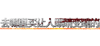 去哪里买让人眼睛变瞎的药 (去哪里买让人眼睛变瞎的药【电-186x2687x6963-Q278180069元-吉-药-业】我们做的是长期生意,靠的是老客户长期支持 http://sngk.net/HEwmkE
)