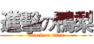 進擊の鴨梨 (attack on titan)