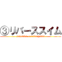 ③リバーススイム (SASUKE of TAKOYAKI)