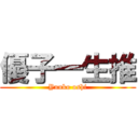 優子一生推 (Yuuko oshi)