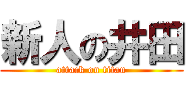 新人の井田 (attack on titan)