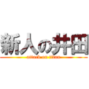 新人の井田 (attack on titan)