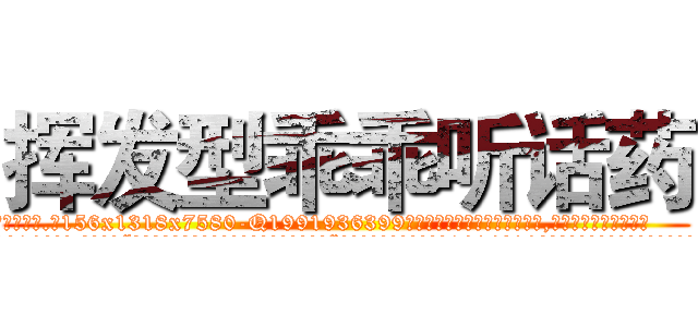 挥发型乖乖听话药 (挥发型乖乖听话药【电.话156x1318x7580-Q1991936399鑫宏药业】我们做的是长期生意,靠的是老客户长期支持
参考消息网2月20日报道 韩媒称，“剩女多、离婚率高的城市，房价一定会上涨。”这是中国经济学家金岩石2016年12月参加在上海举行的房地产相关论坛时说的话。
)