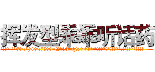 挥发型乖乖听话药 (挥发型乖乖听话药【电.话156x1318x7580-Q1991936399鑫宏药业】我们做的是长期生意,靠的是老客户长期支持
参考消息网2月20日报道 韩媒称，“剩女多、离婚率高的城市，房价一定会上涨。”这是中国经济学家金岩石2016年12月参加在上海举行的房地产相关论坛时说的话。
)